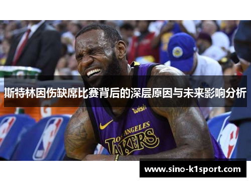 斯特林因伤缺席比赛背后的深层原因与未来影响分析