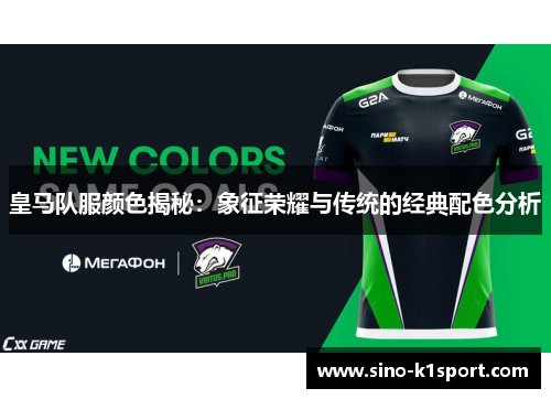 皇马队服颜色揭秘：象征荣耀与传统的经典配色分析