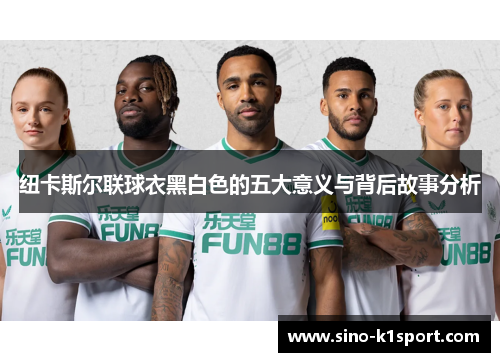 纽卡斯尔联球衣黑白色的五大意义与背后故事分析