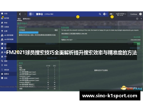 FM2021球员搜索技巧全面解析提升搜索效率与精准度的方法 FM2021球员搜索技巧全面解析提升搜索效率与精准度的方法