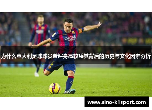 为什么意大利足球球员普遍身高较矮其背后的历史与文化因素分析