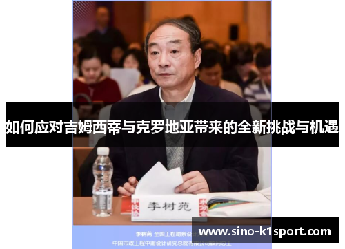 如何应对吉姆西蒂与克罗地亚带来的全新挑战与机遇