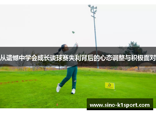 从遗憾中学会成长谈球赛失利背后的心态调整与积极面对