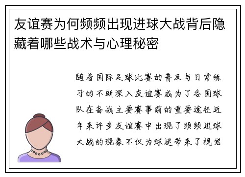 友谊赛为何频频出现进球大战背后隐藏着哪些战术与心理秘密