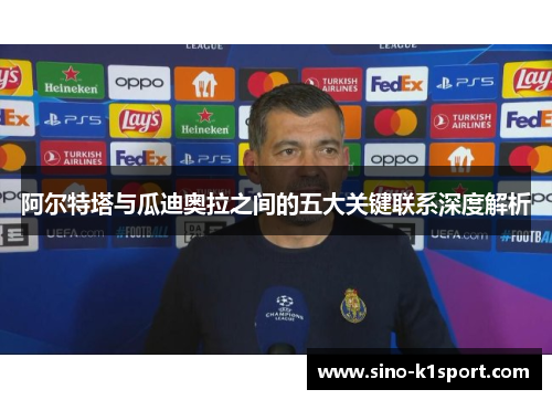 阿尔特塔与瓜迪奥拉之间的五大关键联系深度解析 阿尔特塔与瓜迪奥拉之间的五大关键联系深度解析