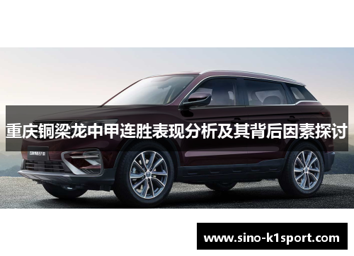 重庆铜梁龙中甲连胜表现分析及其背后因素探讨