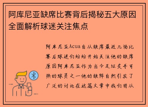 阿库尼亚缺席比赛背后揭秘五大原因全面解析球迷关注焦点