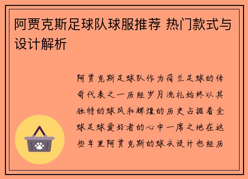 阿贾克斯足球队球服推荐 热门款式与设计解析 阿贾克斯足球队球服推荐 热门款式与设计解析