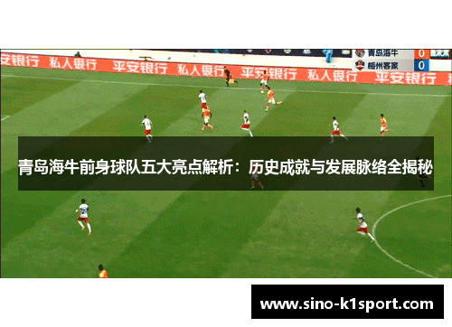 青岛海牛前身球队五大亮点解析：历史成就与发展脉络全揭秘