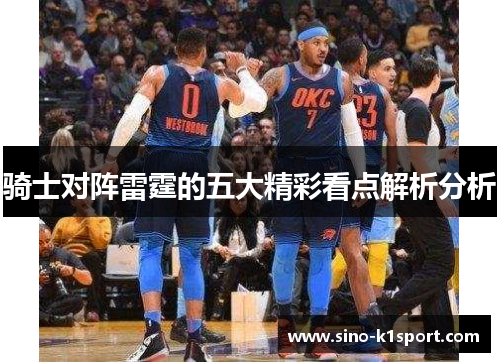 骑士对阵雷霆的五大精彩看点解析分析 骑士对阵雷霆的五大精彩看点解析分析
