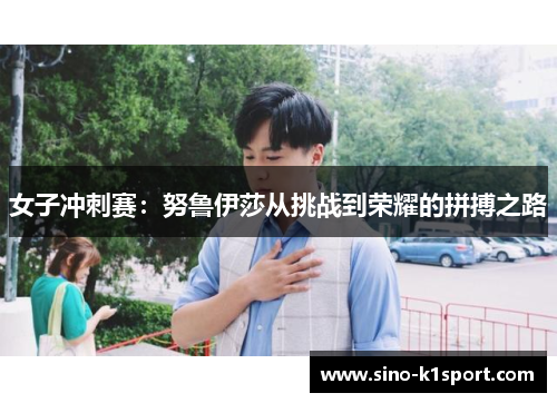 女子冲刺赛：努鲁伊莎从挑战到荣耀的拼搏之路