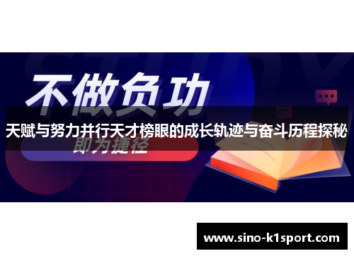 天赋与努力并行天才榜眼的成长轨迹与奋斗历程探秘 天赋与努力并行天才榜眼的成长轨迹与奋斗历程探秘
