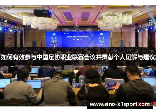 如何有效参与中国足协职业联赛会议并贡献个人见解与建议