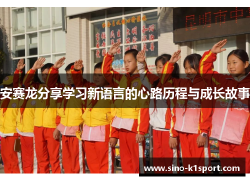 安赛龙分享学习新语言的心路历程与成长故事