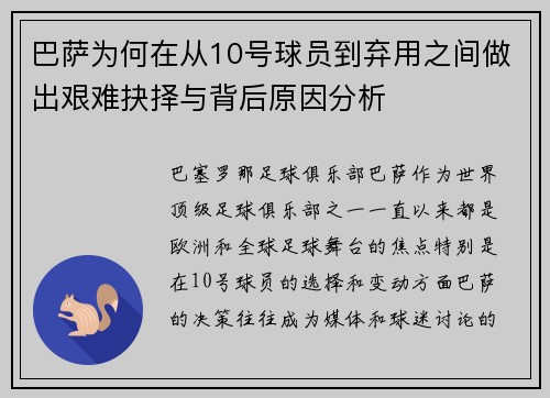 巴萨为何在从10号球员到弃用之间做出艰难抉择与背后原因分析