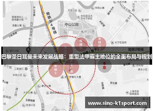 巴黎圣日耳曼未来发展战略：重塑法甲霸主地位的全面布局与规划