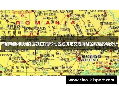 布加勒斯特快速发展对东南欧地区经济与交通网络的深远影响分析 布加勒斯特快速发展对东南欧地区经济与交通网络的深远影响分析