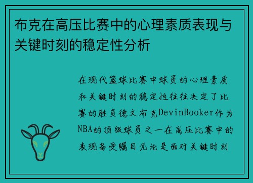 布克在高压比赛中的心理素质表现与关键时刻的稳定性分析