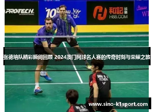 张德培队精彩瞬间回顾 2024澳门网球名人赛的传奇时刻与荣耀之旅