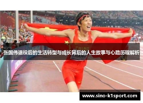 张国伟退役后的生活转型与成长背后的人生故事与心路历程解析