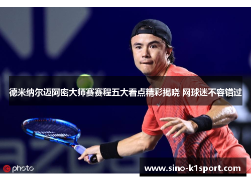 德米纳尔迈阿密大师赛赛程五大看点精彩揭晓 网球迷不容错过