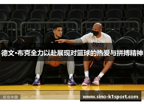 德文·布克全力以赴展现对篮球的热爱与拼搏精神