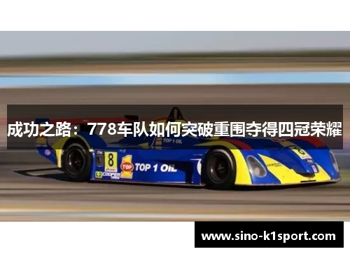 成功之路：778车队如何突破重围夺得四冠荣耀