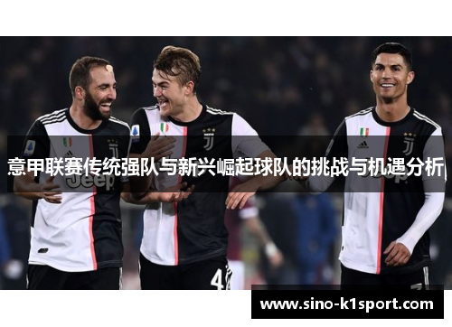 意甲联赛传统强队与新兴崛起球队的挑战与机遇分析
