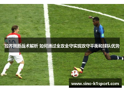 拉齐奥新战术解析 如何通过全攻全守实现攻守平衡和球队优势 拉齐奥新战术解析 如何通过全攻全守实现攻守平衡和球队优势