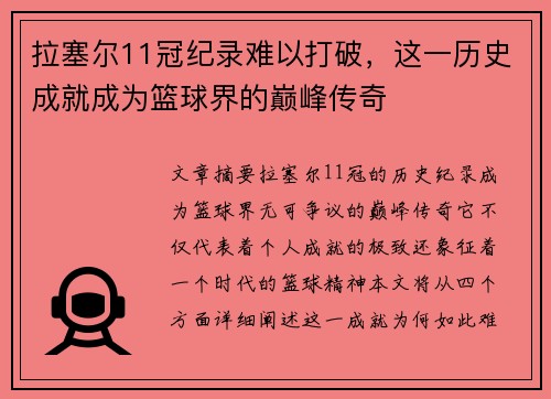 拉塞尔11冠纪录难以打破,这一历史成就成为篮球界的巅峰传奇 拉塞尔11冠纪录难以打破,这一历史成就成为篮球界的巅峰传奇