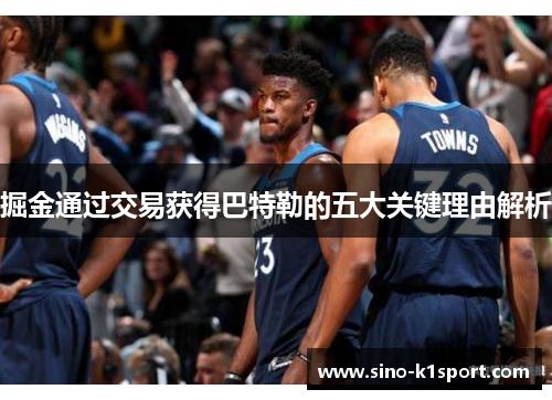 掘金通过交易获得巴特勒的五大关键理由解析