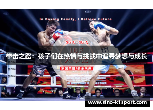 拳击之路：孩子们在热情与挑战中追寻梦想与成长