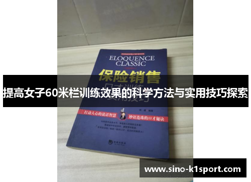 提高女子60米栏训练效果的科学方法与实用技巧探索 提高女子60米栏训练效果的科学方法与实用技巧探索