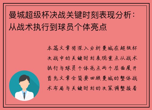 曼城超级杯决战关键时刻表现分析：从战术执行到球员个体亮点