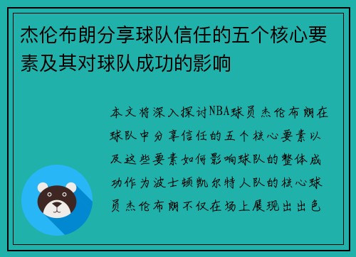 杰伦布朗分享球队信任的五个核心要素及其对球队成功的影响