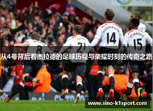 从4号背后看杰拉德的足球历程与荣耀时刻的传奇之路