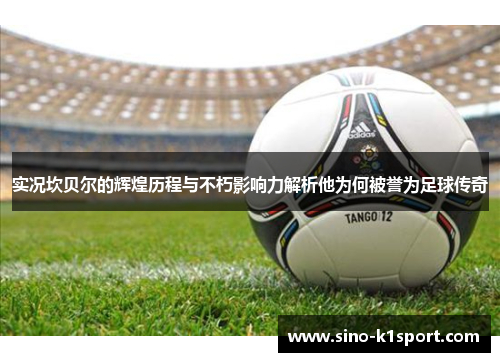 实况坎贝尔的辉煌历程与不朽影响力解析他为何被誉为足球传奇 实况坎贝尔的辉煌历程与不朽影响力解析他为何被誉为足球传奇