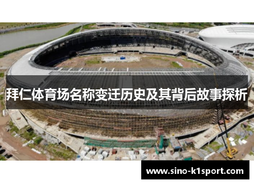 拜仁体育场名称变迁历史及其背后故事探析