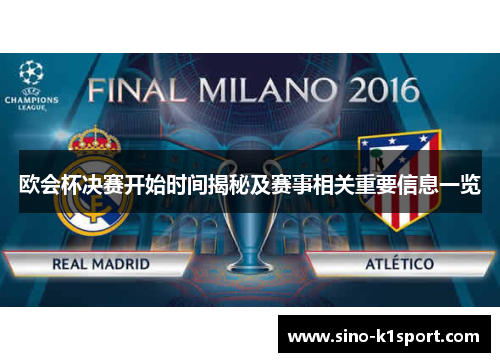 欧会杯决赛开始时间揭秘及赛事相关重要信息一览