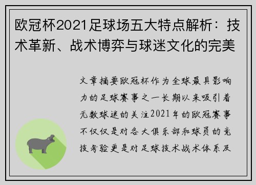 欧冠杯2021足球场五大特点解析：技术革新、战术博弈与球迷文化的完美结合