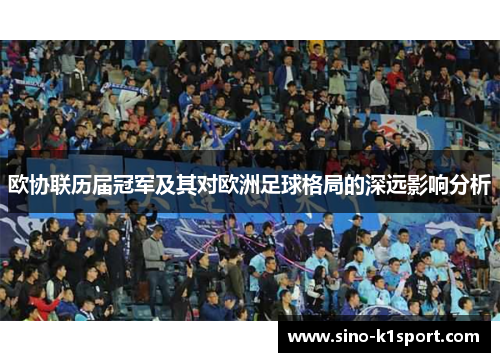 欧协联历届冠军及其对欧洲足球格局的深远影响分析 欧协联历届冠军及其对欧洲足球格局的深远影响分析