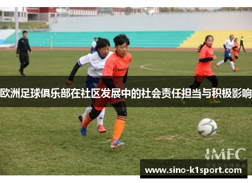 欧洲足球俱乐部在社区发展中的社会责任担当与积极影响 欧洲足球俱乐部在社区发展中的社会责任担当与积极影响