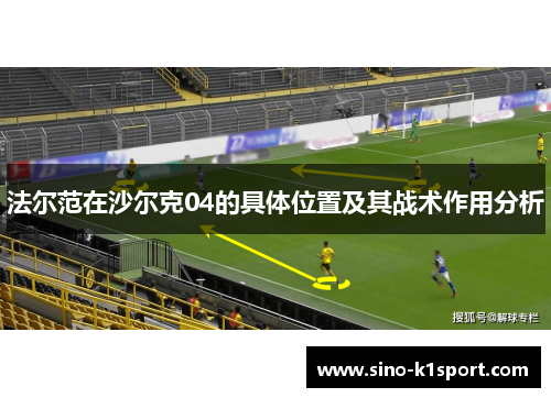 法尔范在沙尔克04的具体位置及其战术作用分析