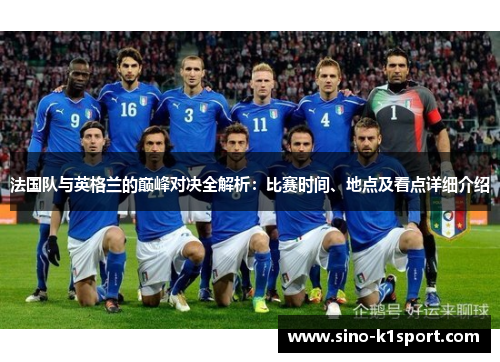 法国队与英格兰的巅峰对决全解析：比赛时间、地点及看点详细介绍