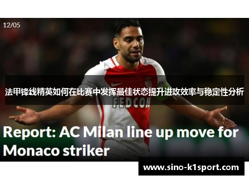 法甲锋线精英如何在比赛中发挥最佳状态提升进攻效率与稳定性分析