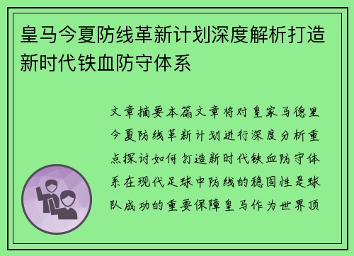 皇马今夏防线革新计划深度解析打造新时代铁血防守体系
