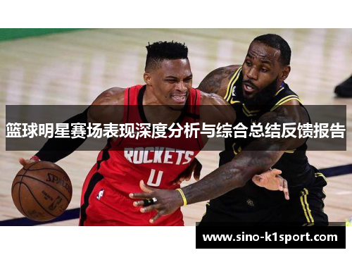 篮球明星赛场表现深度分析与综合总结反馈报告