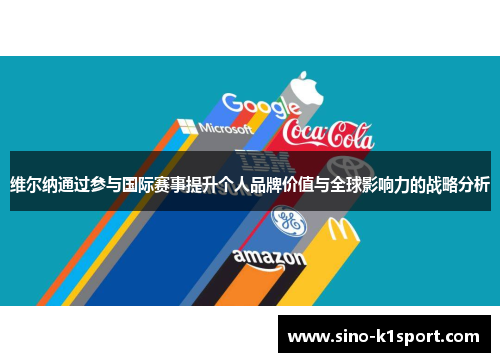 维尔纳通过参与国际赛事提升个人品牌价值与全球影响力的战略分析
