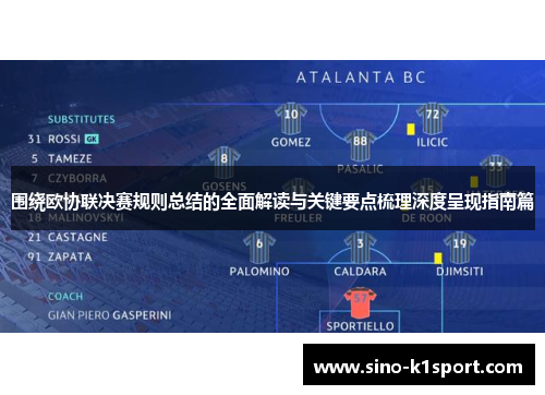 围绕欧协联决赛规则总结的全面解读与关键要点梳理深度呈现指南篇