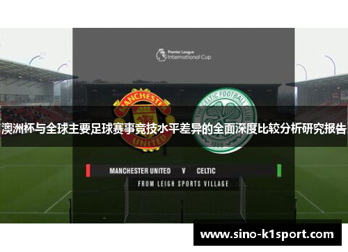 澳洲杯与全球主要足球赛事竞技水平差异的全面深度比较分析研究报告